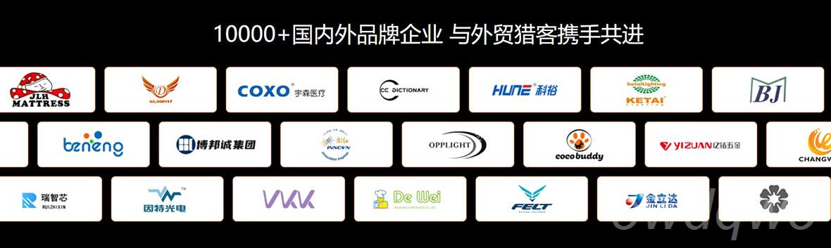 10000+國內(nèi)外品牌企業(yè)與外貿(mào)獵客攜手共進